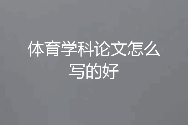 体育学科论文怎么写的好