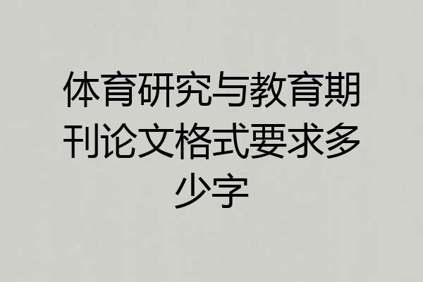 体育研究与教育期刊论文格式要求多少字