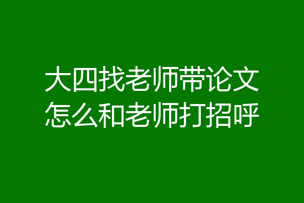 大四找老师带论文怎么和老师打招呼