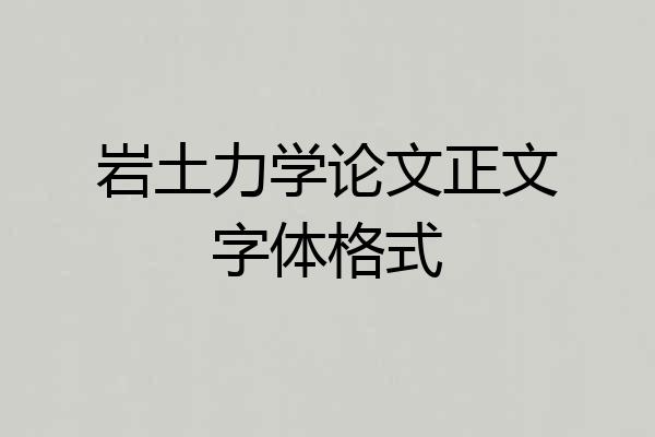 岩土力学论文正文字体格式