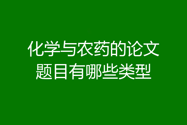 化学与农药的论文题目有哪些类型
