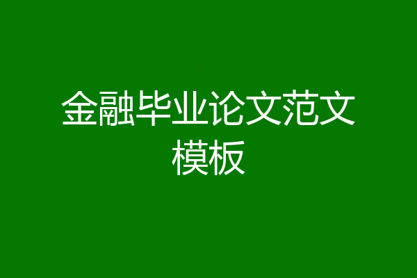 金融毕业论文范文模板