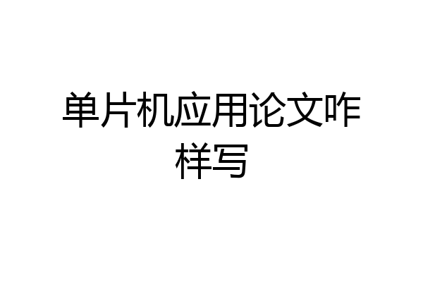 单片机应用论文咋样写