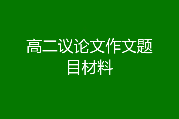 高二议论文作文题目材料