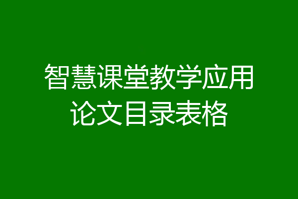 智慧课堂教学应用论文目录表格