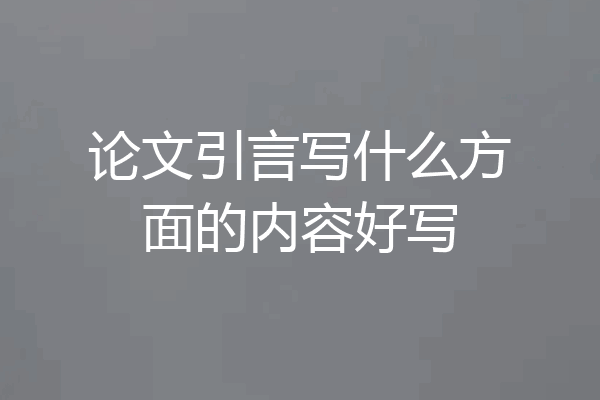 论文引言写什么方面的内容好写