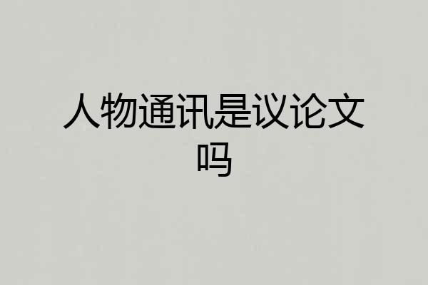 人物通讯是议论文吗