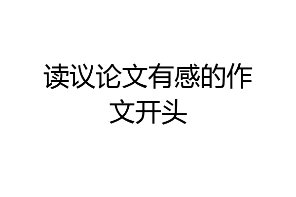 读议论文有感的作文开头
