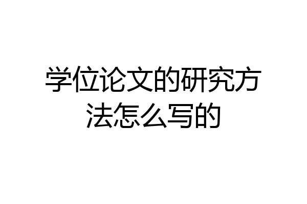 学位论文的研究方法怎么写的