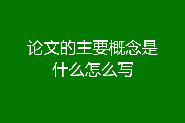 论文的主要概念是什么怎么写