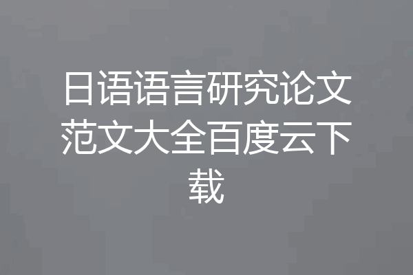 日语语言研究论文范文大全百度云下载