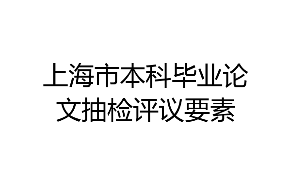上海市本科毕业论文抽检评议要素