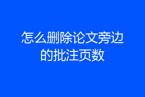 怎么删除论文旁边的批注页数