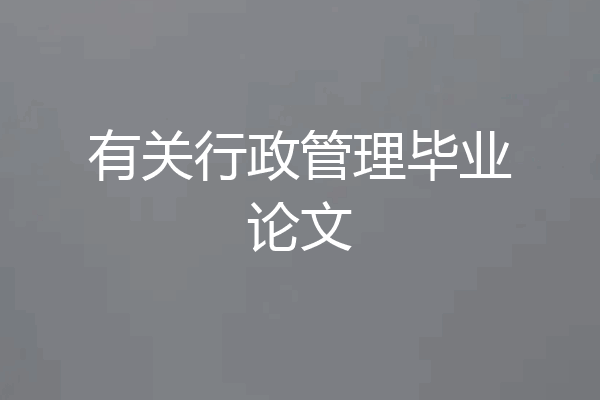 有关行政管理毕业论文
