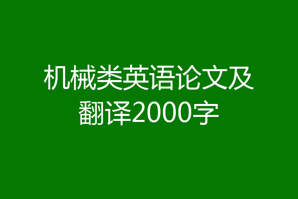 机械类英语论文及翻译2000字