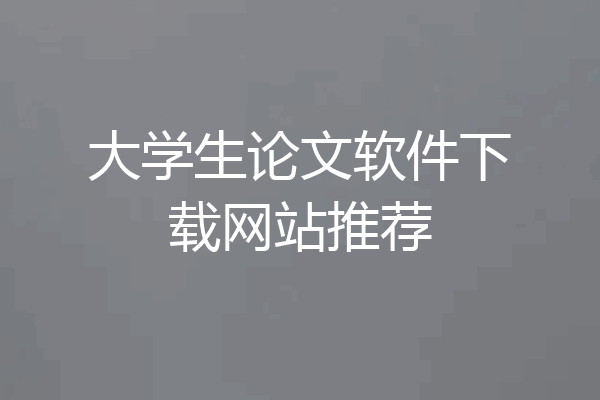 大学生论文软件下载网站推荐