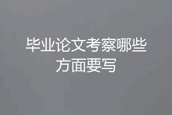 毕业论文考察哪些方面要写