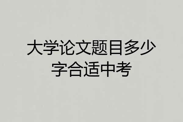 大学论文题目多少字合适中考