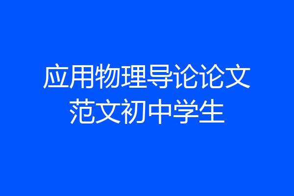 应用物理导论论文范文初中学生