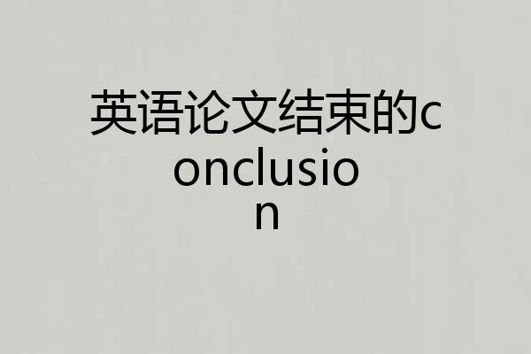 英语论文结束的conclusion