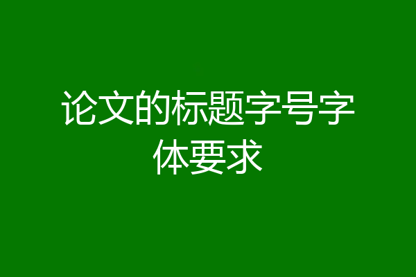 论文的标题字号字体要求