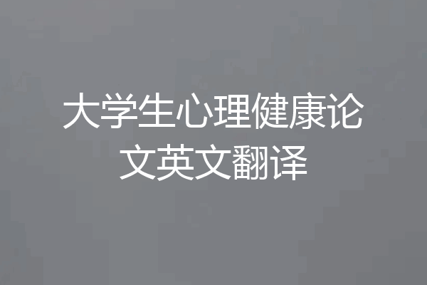 大学生心理健康论文英文翻译