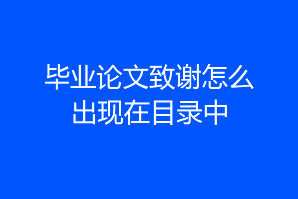 毕业论文致谢怎么出现在目录中