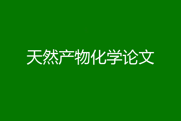 天然产物化学论文