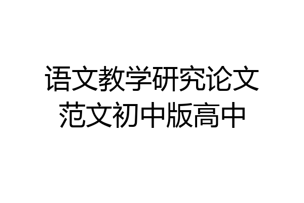 语文教学研究论文范文初中版高中