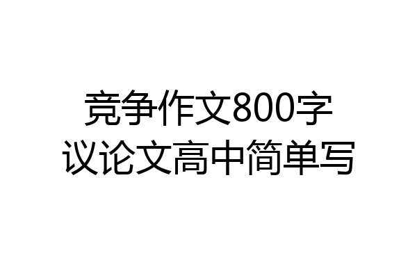 竞争作文800字议论文高中简单写