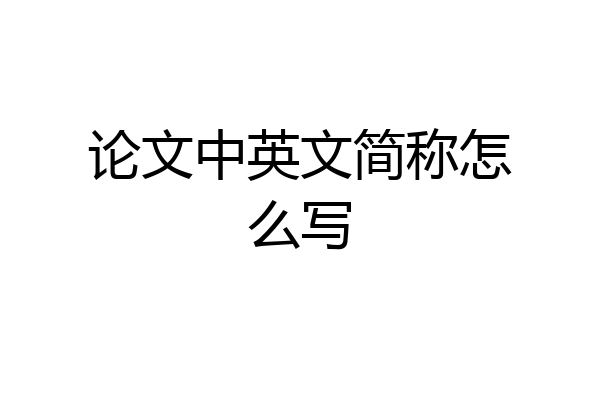 论文中英文简称怎么写
