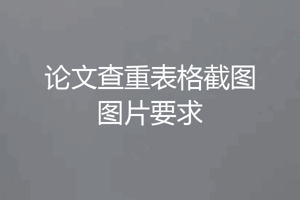论文查重表格截图图片要求