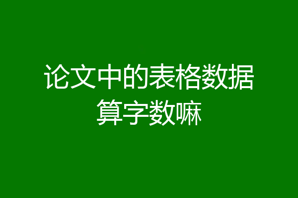 论文中的表格数据算字数嘛
