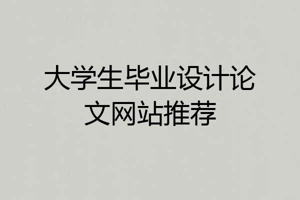 大学生毕业设计论文网站推荐