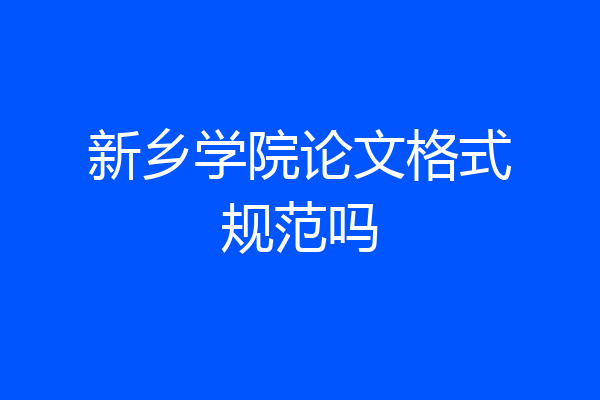 新乡学院论文格式规范吗