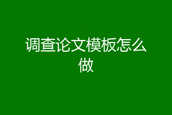 调查论文模板怎么做