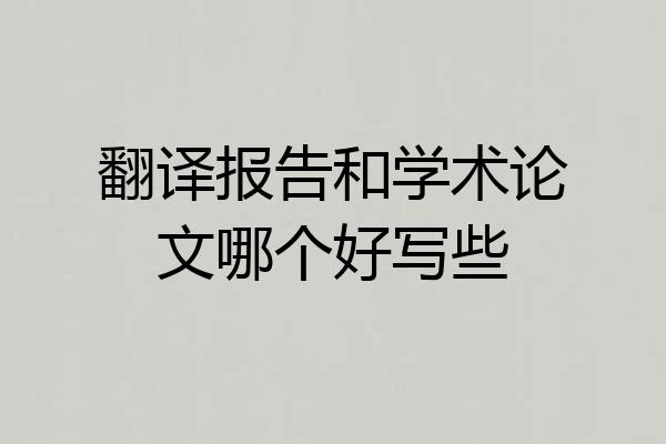 翻译报告和学术论文哪个好写些