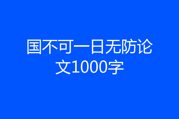 国不可一日无防论文1000字