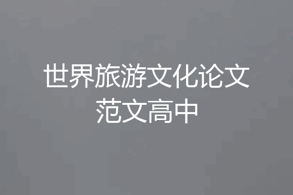 世界旅游文化论文范文高中