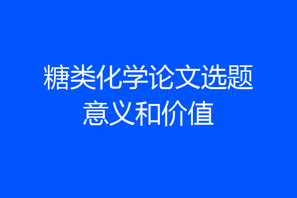 糖类化学论文选题意义和价值