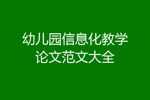 幼儿园信息化教学论文范文大全