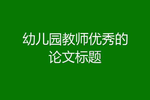 幼儿园教师优秀的论文标题