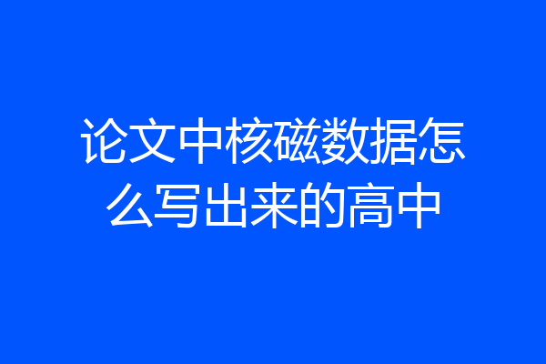 论文中核磁数据怎么写出来的高中