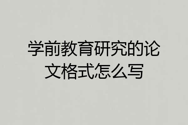 学前教育研究的论文格式怎么写