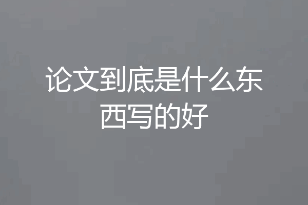 论文到底是什么东西写的好