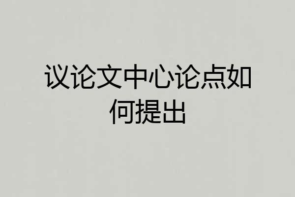 议论文中心论点如何提出