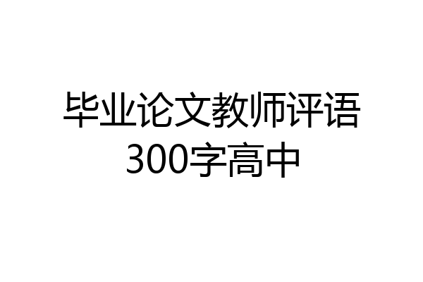 毕业论文教师评语300字高中