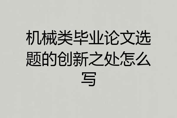 机械类毕业论文选题的创新之处怎么写