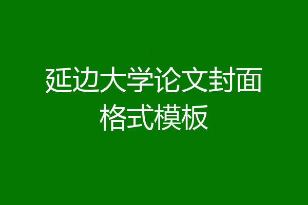 延边大学论文封面格式模板