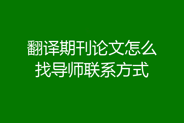 翻译期刊论文怎么找导师联系方式
